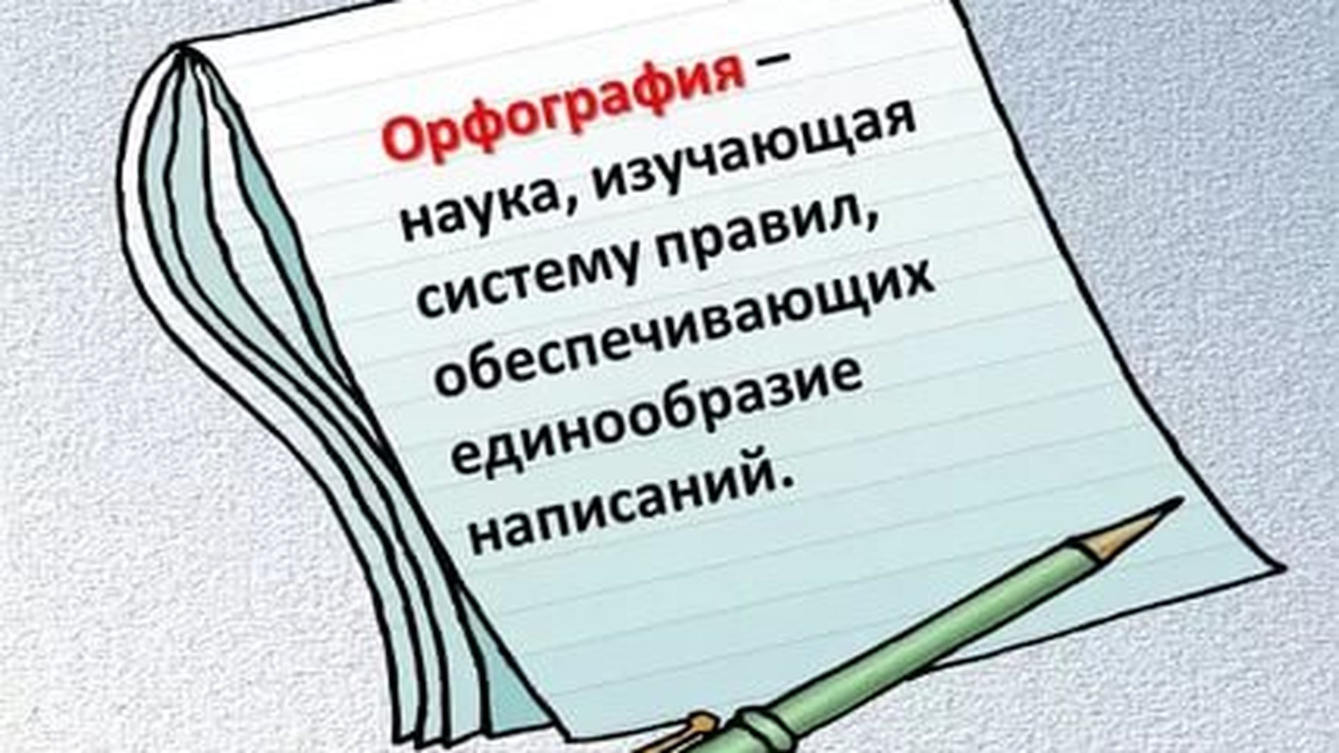 Орфографические рисунки. Орфография картинки. Орфография рисунок. Тайны русской орфографии и пунктуации. Тайны русской орфографии и пунктуации картинки.